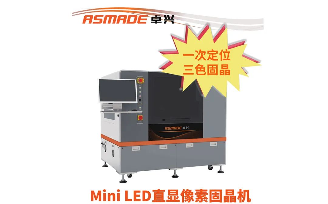 卓興半導(dǎo)體參加Mini RGB商業(yè)化大會(huì)，首次推出像素固晶機(jī)
